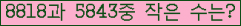 �Ʒ� ���ΰ�ħ�� Ŭ���� �ּ���.
