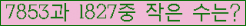 �Ʒ� ���ΰ�ħ�� Ŭ���� �ּ���.