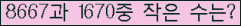�Ʒ� ���ΰ�ħ�� Ŭ���� �ּ���.