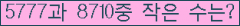 �Ʒ� ���ΰ�ħ�� Ŭ���� �ּ���.
