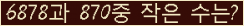 �Ʒ� ���ΰ�ħ�� Ŭ���� �ּ���.