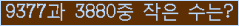 �Ʒ� ���ΰ�ħ�� Ŭ���� �ּ���.