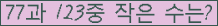 �Ʒ� ���ΰ�ħ�� Ŭ���� �ּ���.