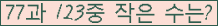 �Ʒ� ���ΰ�ħ�� Ŭ���� �ּ���.